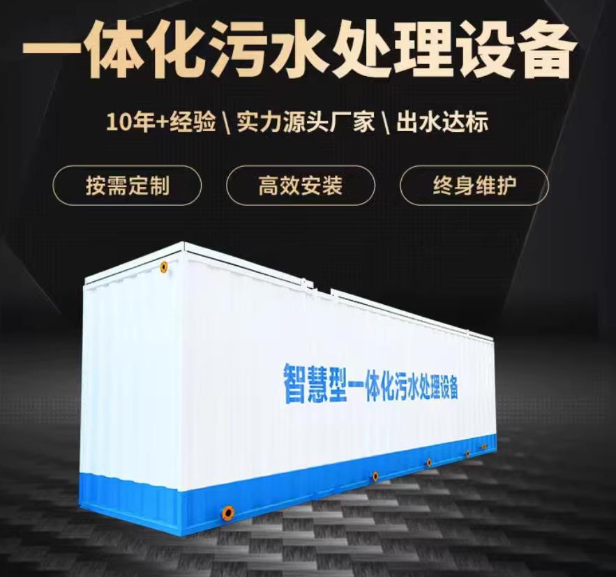 爱民一体化污水处理设备_生活污水处理_甘肃嘉源通环保